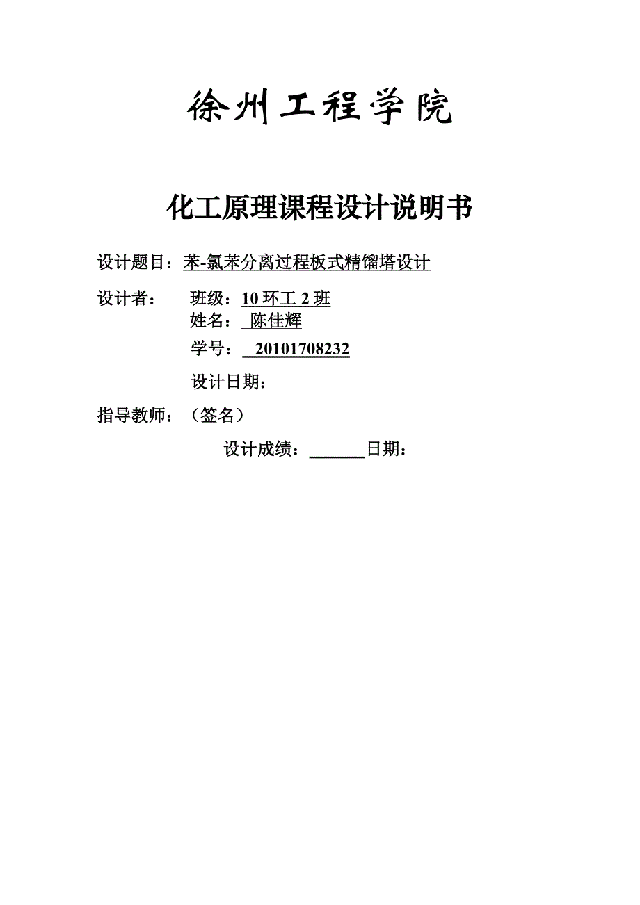 化工原理课程设计苯氯苯分离过程板式精馏塔设计_第1页