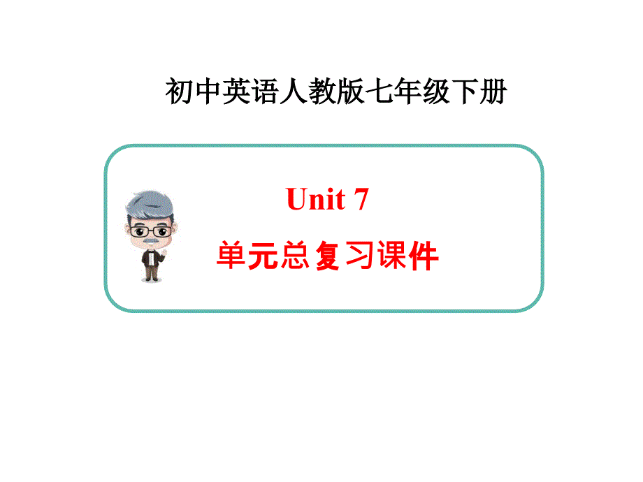 新人教版英语七年级下册Unit7_单元总复习课件_第1页