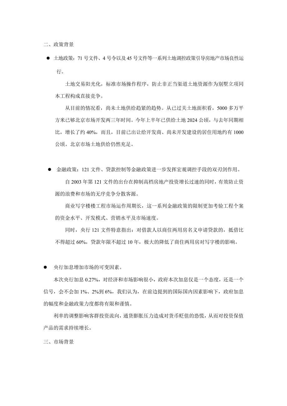北京西客站公建项目市场调研及前期策划_第5页