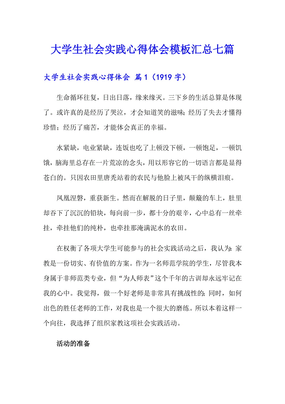 【多篇汇编】大学生社会实践心得体会模板汇总七篇_第1页