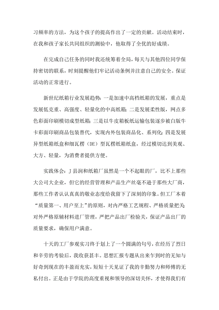 【多篇汇编】大学生社会实践心得体会模板汇总七篇_第3页