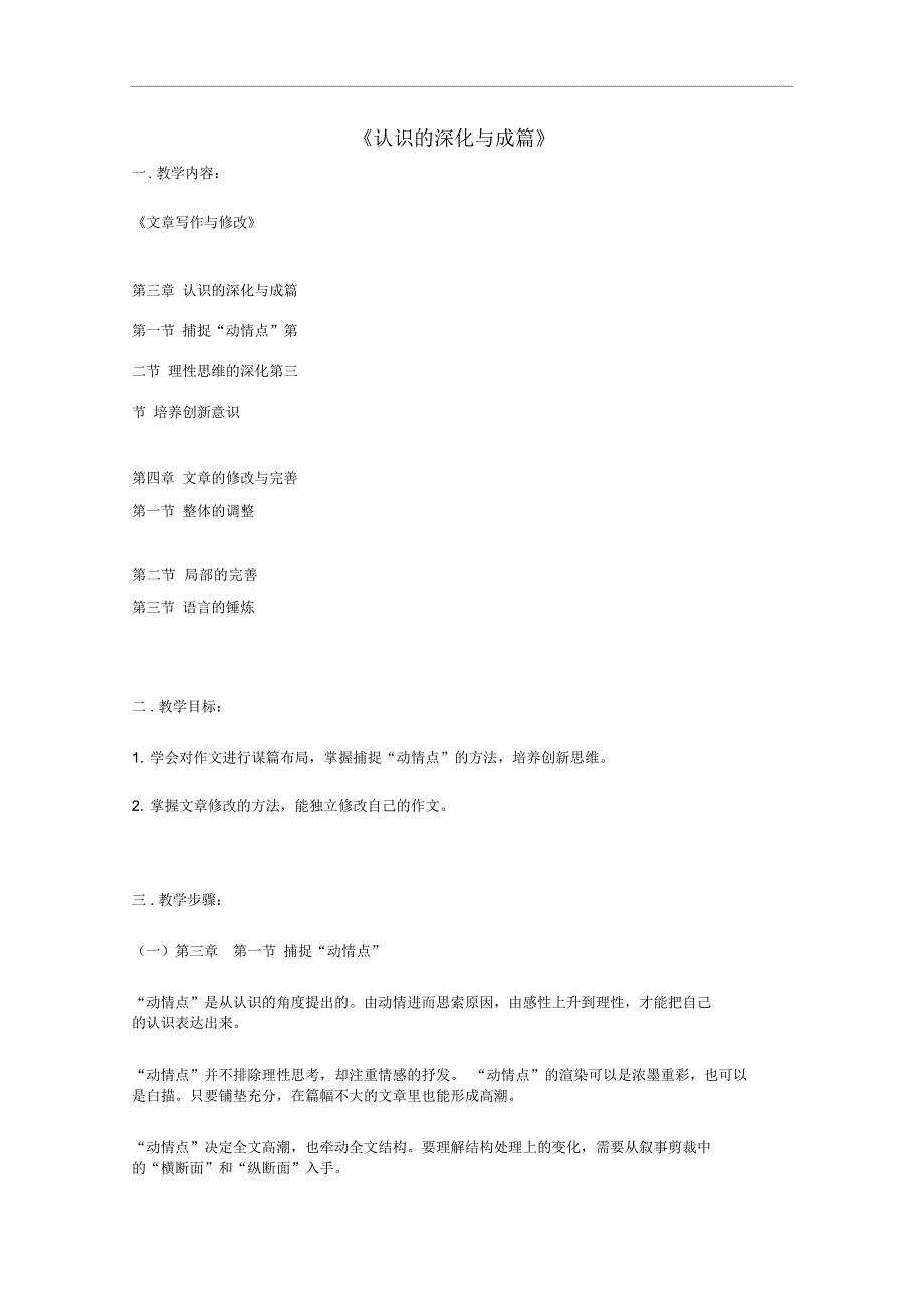 高中语文《认识的深化与成篇》教案新人教版选修文章写作与修改_第1页