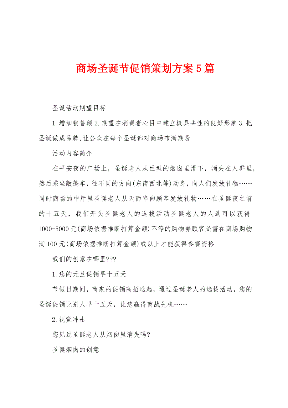 商场圣诞节促销策划方案篇.doc_第1页