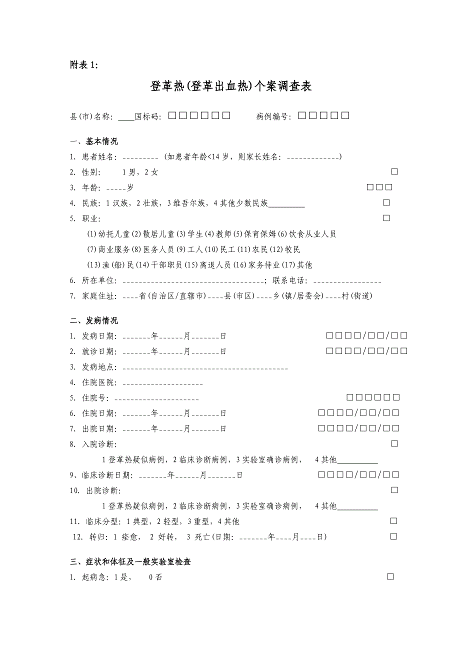 登革热个案表.doc_第1页