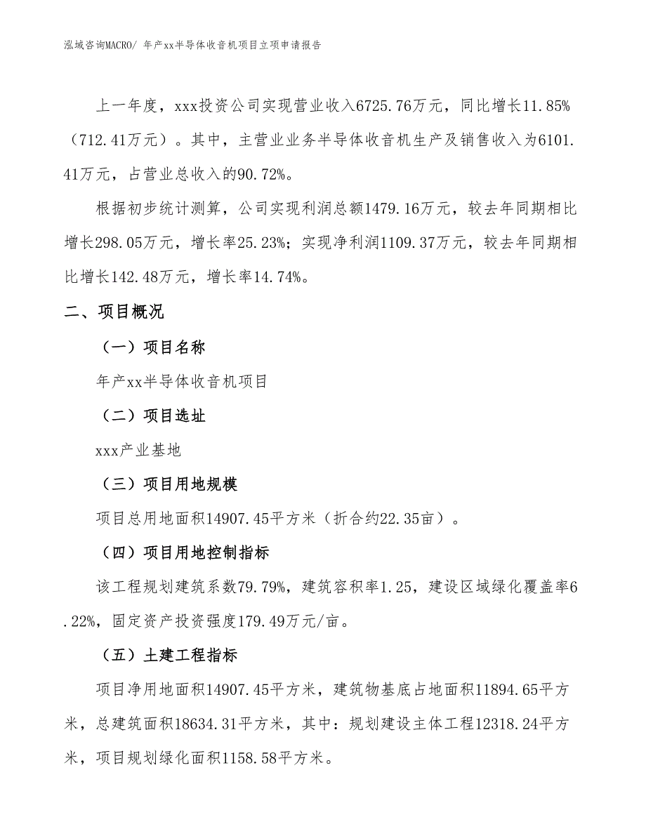 年产xx半导体收音机项目立项申请报告_第2页