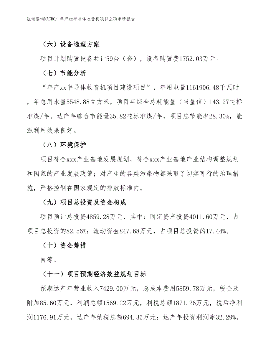 年产xx半导体收音机项目立项申请报告_第3页