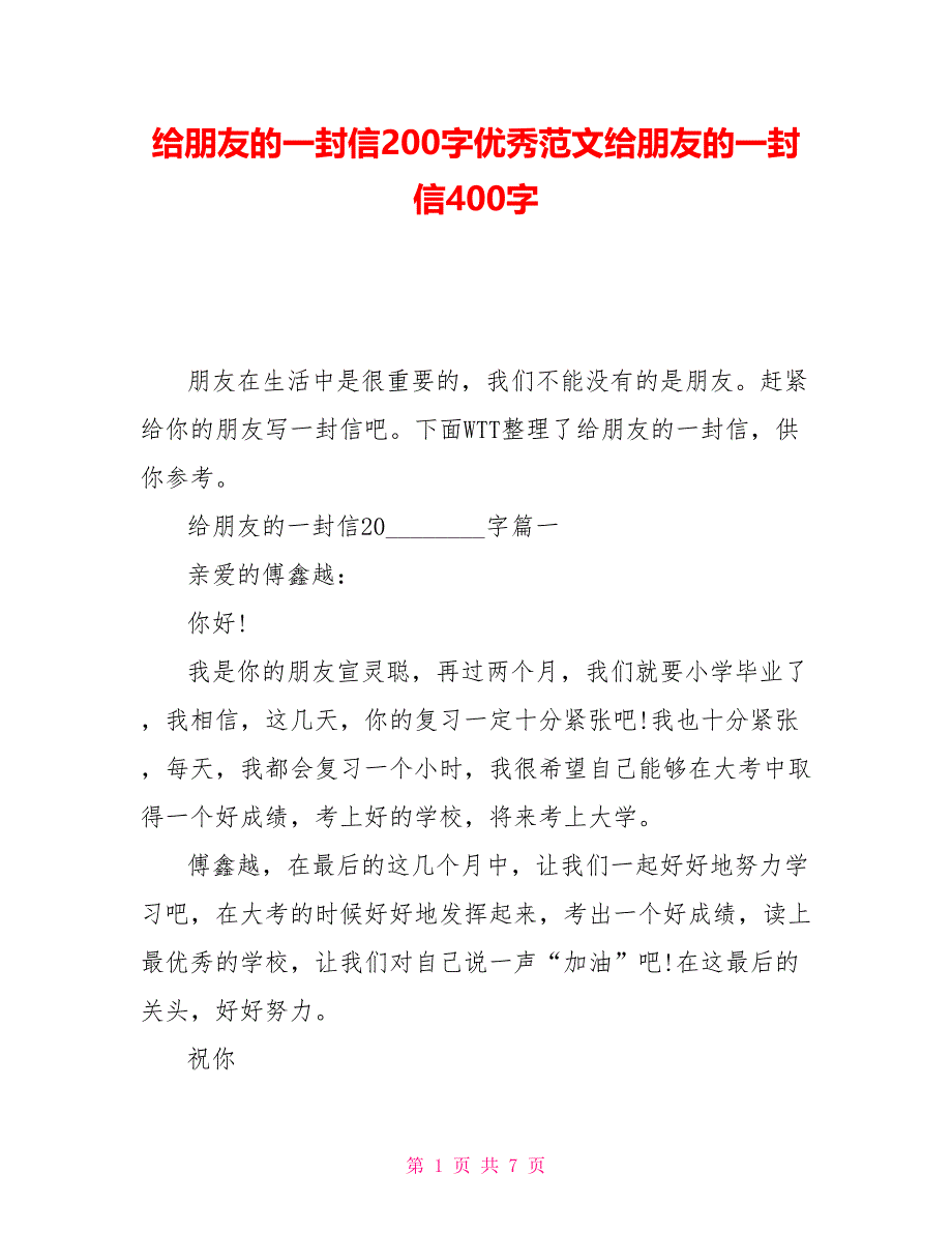 给朋友的一封信200字优秀范文给朋友的一封信400字_第1页