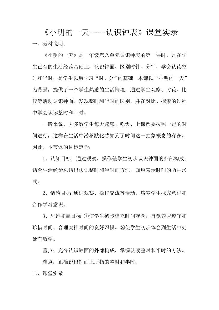 认识钟表课堂实录.doc_第1页