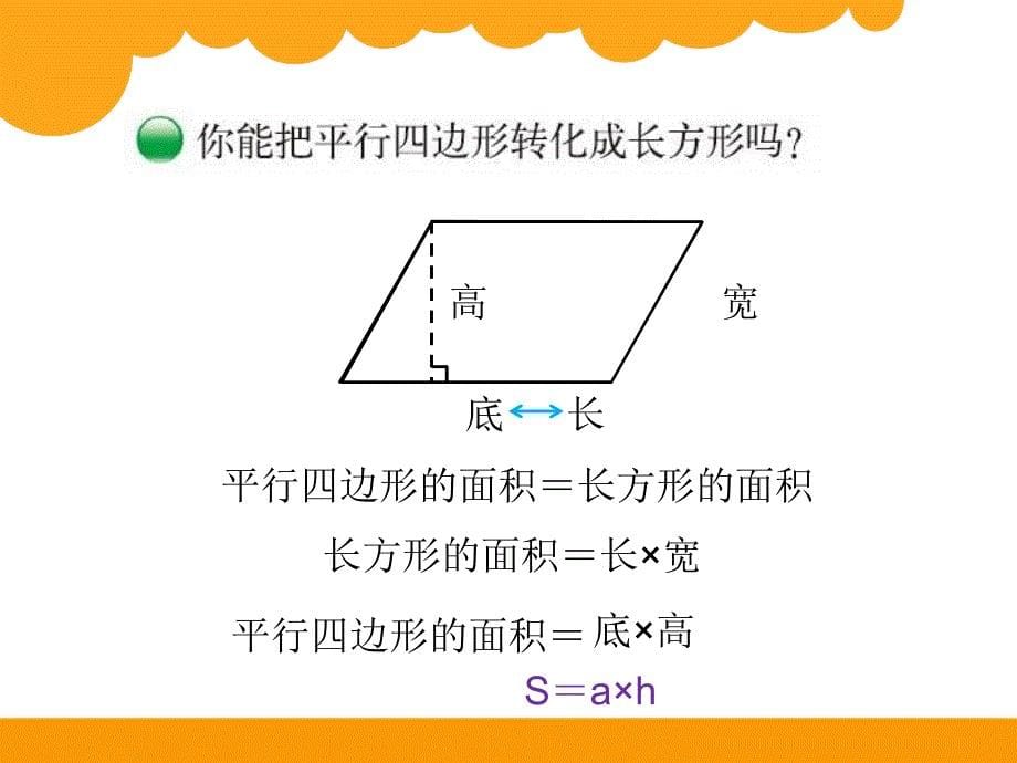 新北师大版五年级上册数学课件：4平行四边形的面积_第5页