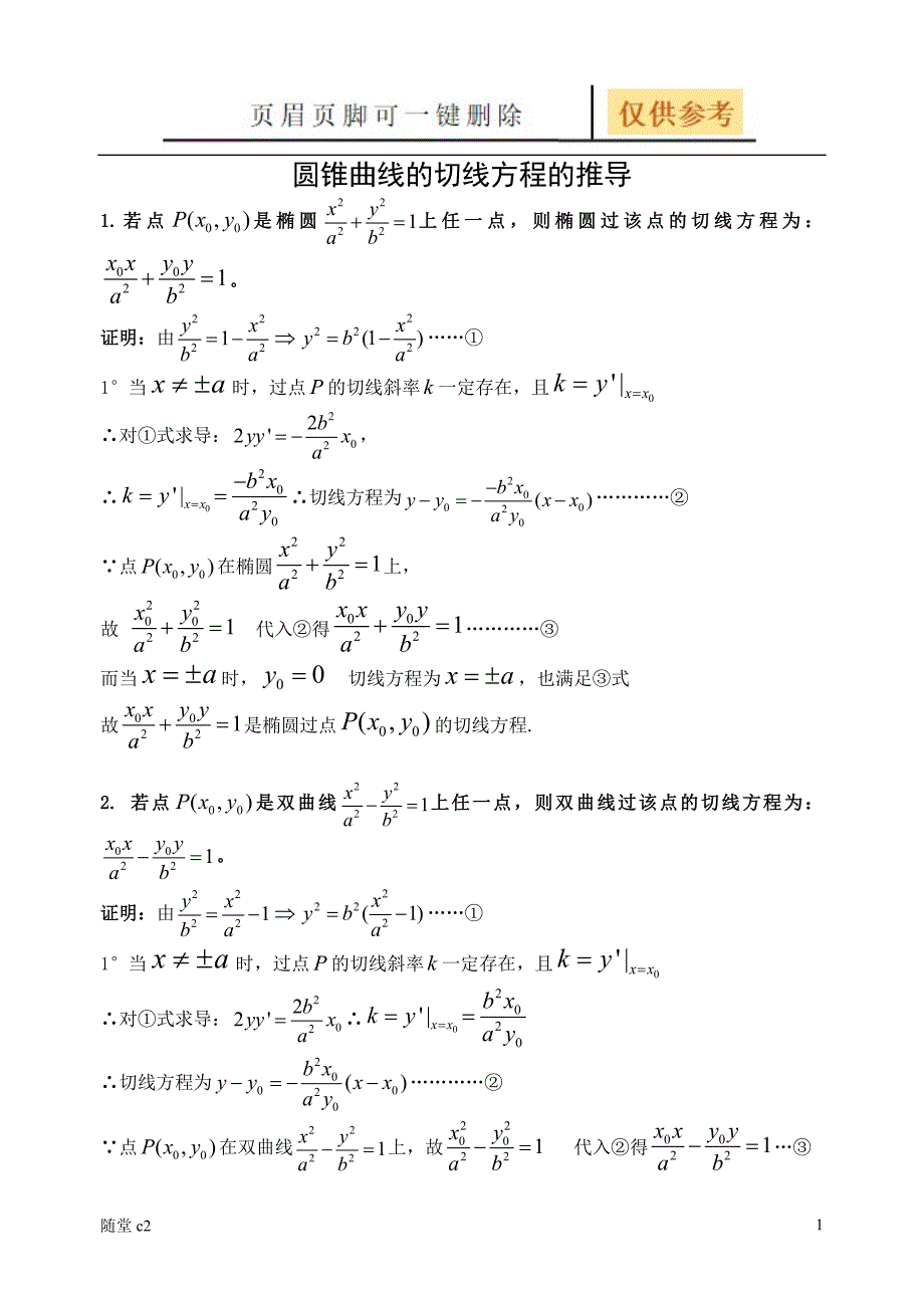 圆锥曲线的切线方程的推导[沐风学堂]_第1页