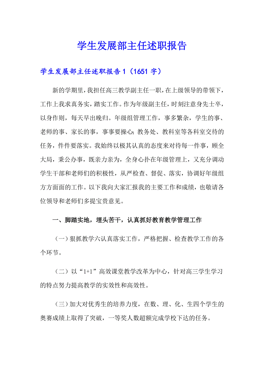 【word版】学生发展部主任述职报告_第1页