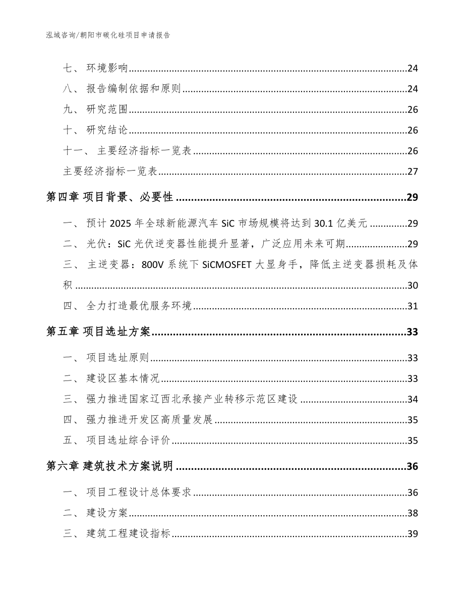 朝阳市碳化硅项目申请报告（范文参考）_第3页