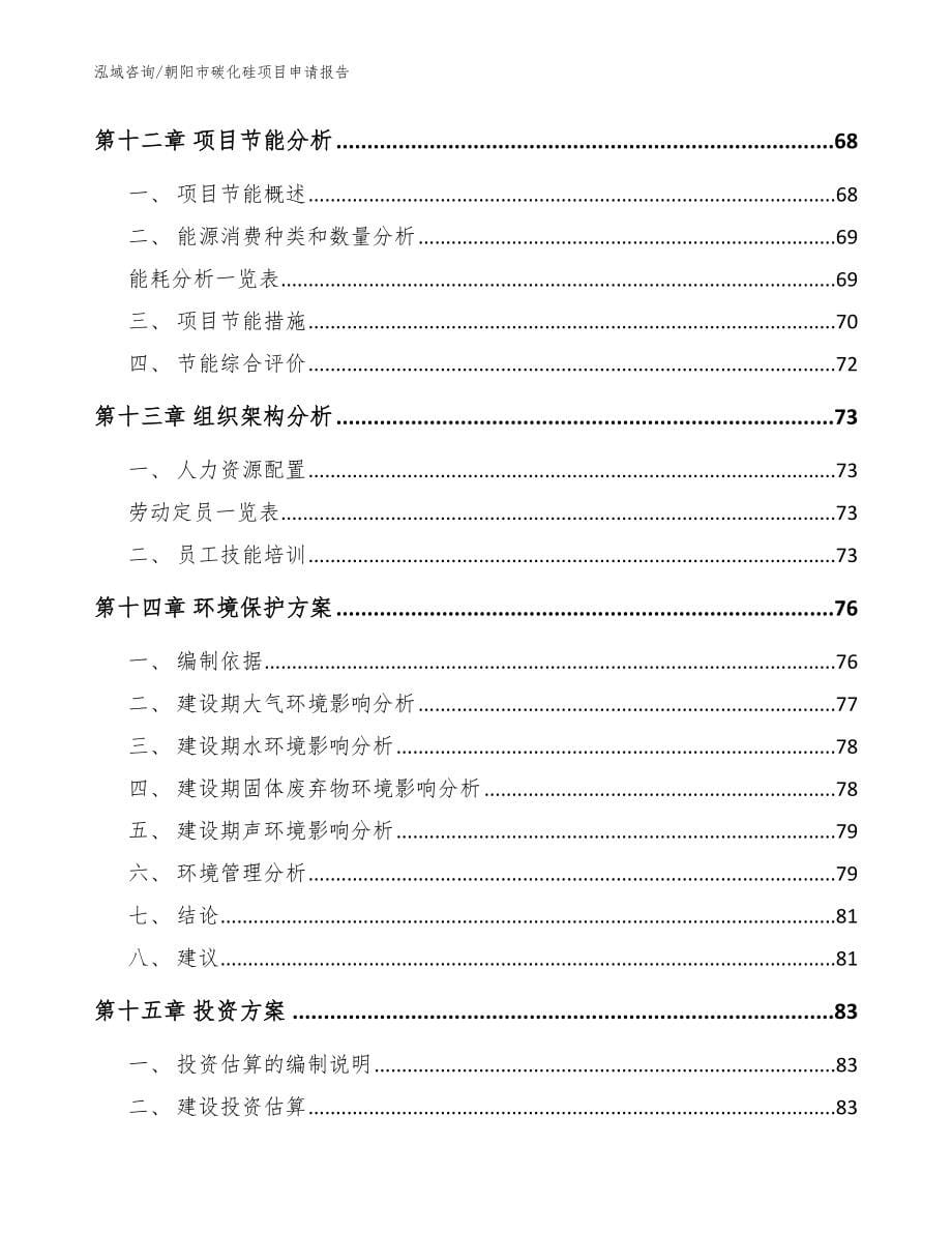 朝阳市碳化硅项目申请报告（范文参考）_第5页