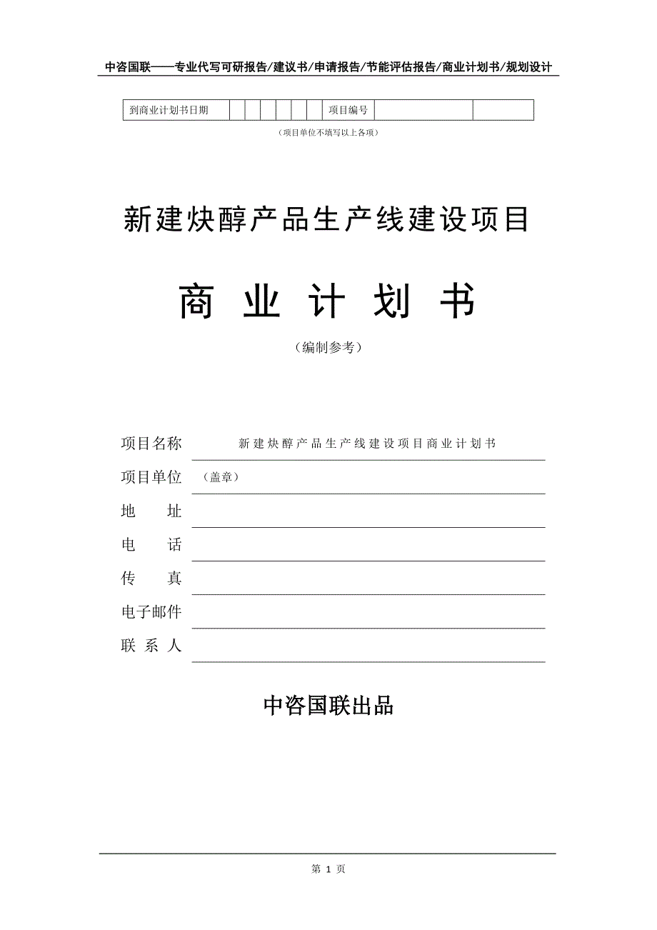 新建炔醇产品生产线建设项目商业计划书写作模板_第2页