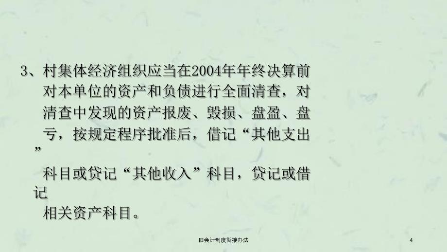 旧会计制度衔接办法课件_第4页