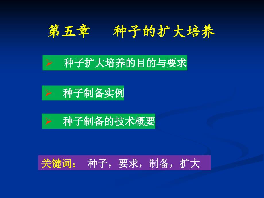 第五章 种子的扩大培养_第1页