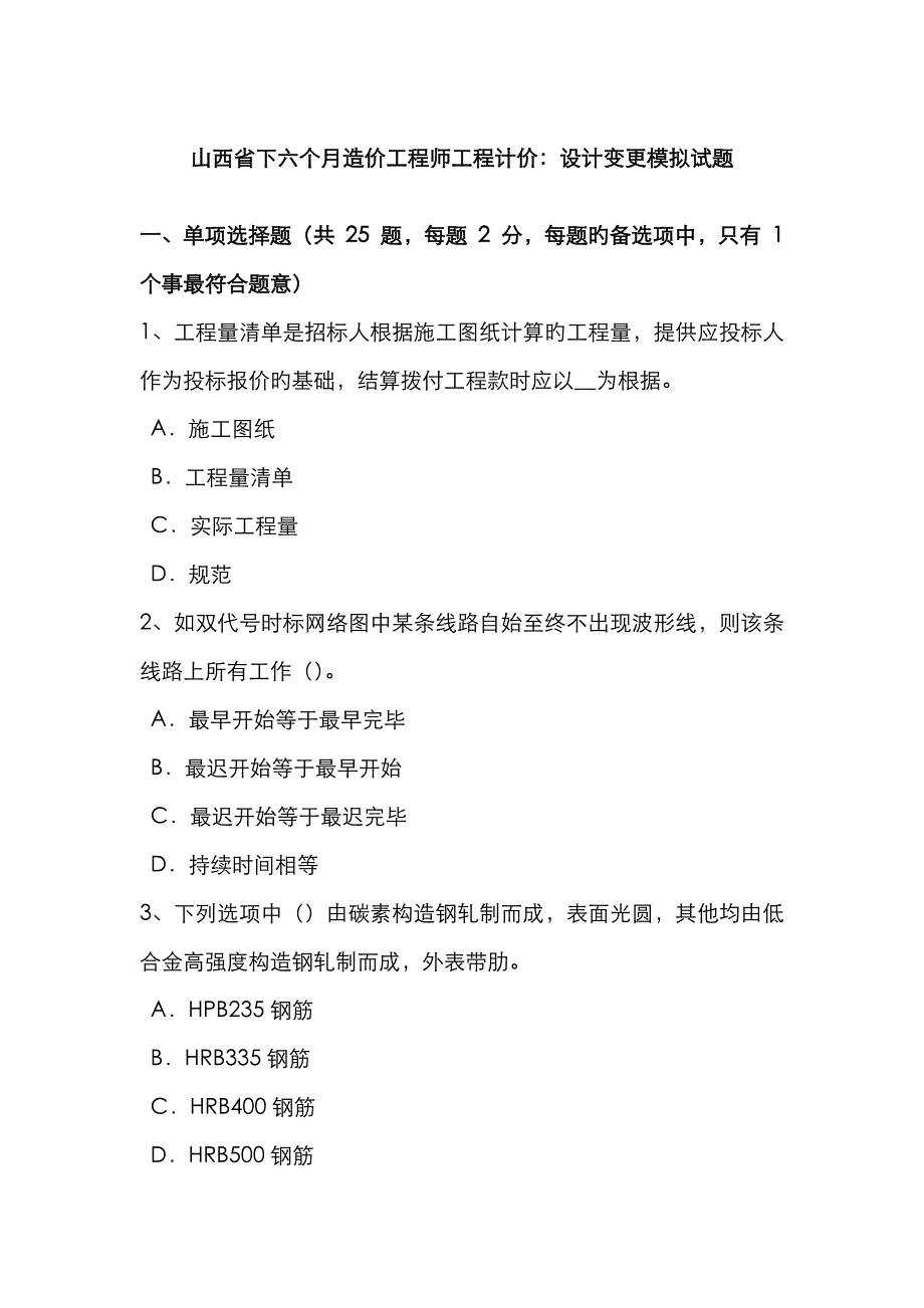 2023年山西省下半年造价工程师工程计价设计变更模拟试题_第1页