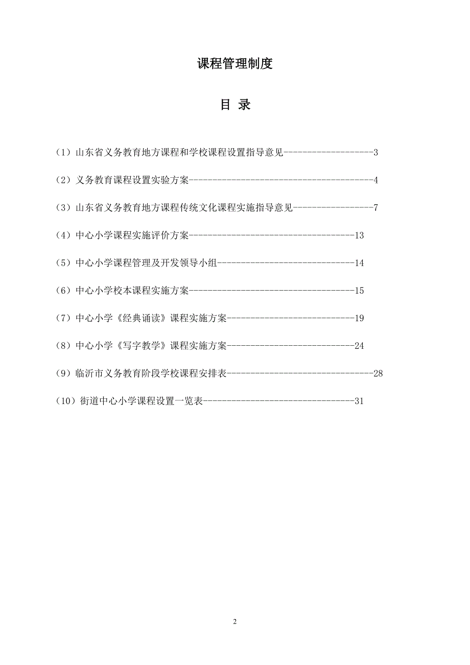 小学课程管理制度汇编_第2页