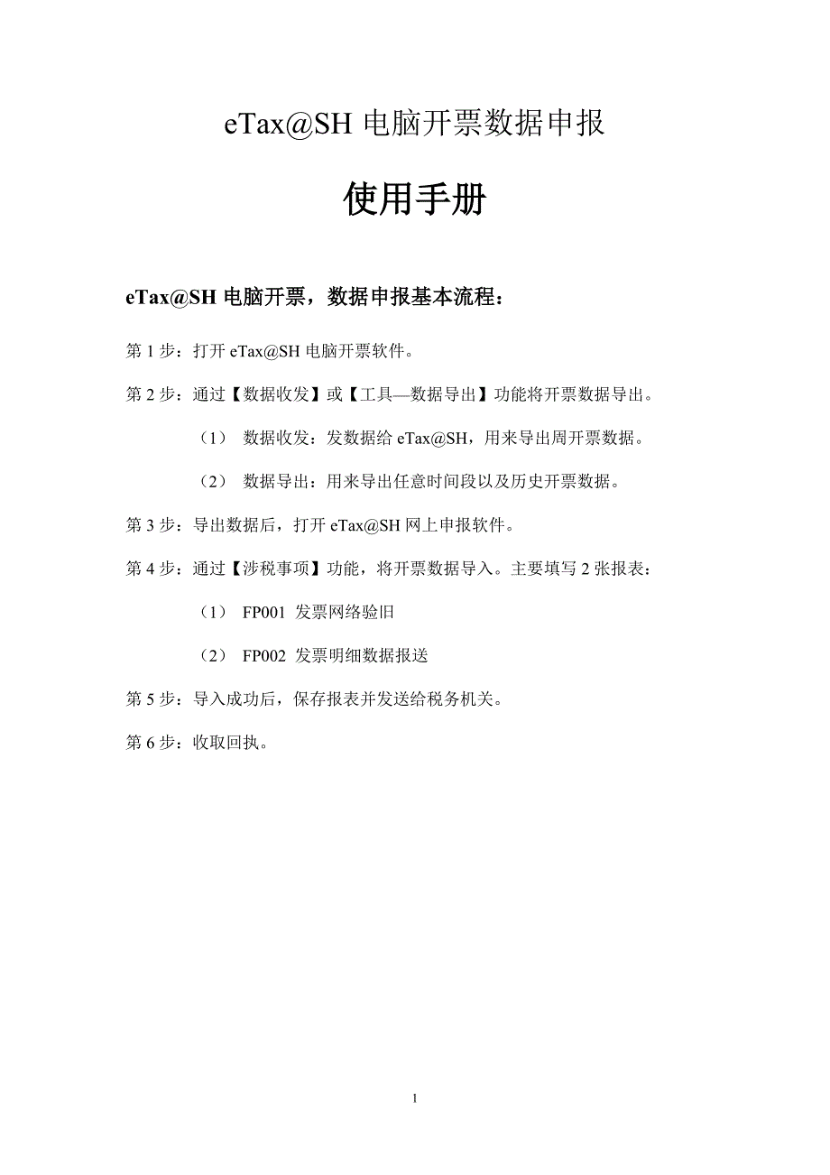 eTax@SH电脑开票软件更新及报送数据使用说明.doc_第1页