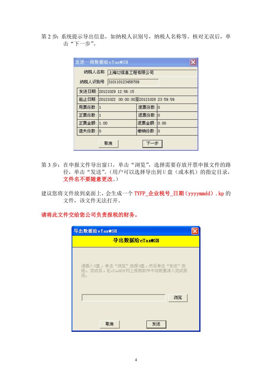 eTax@SH电脑开票软件更新及报送数据使用说明.doc_第4页