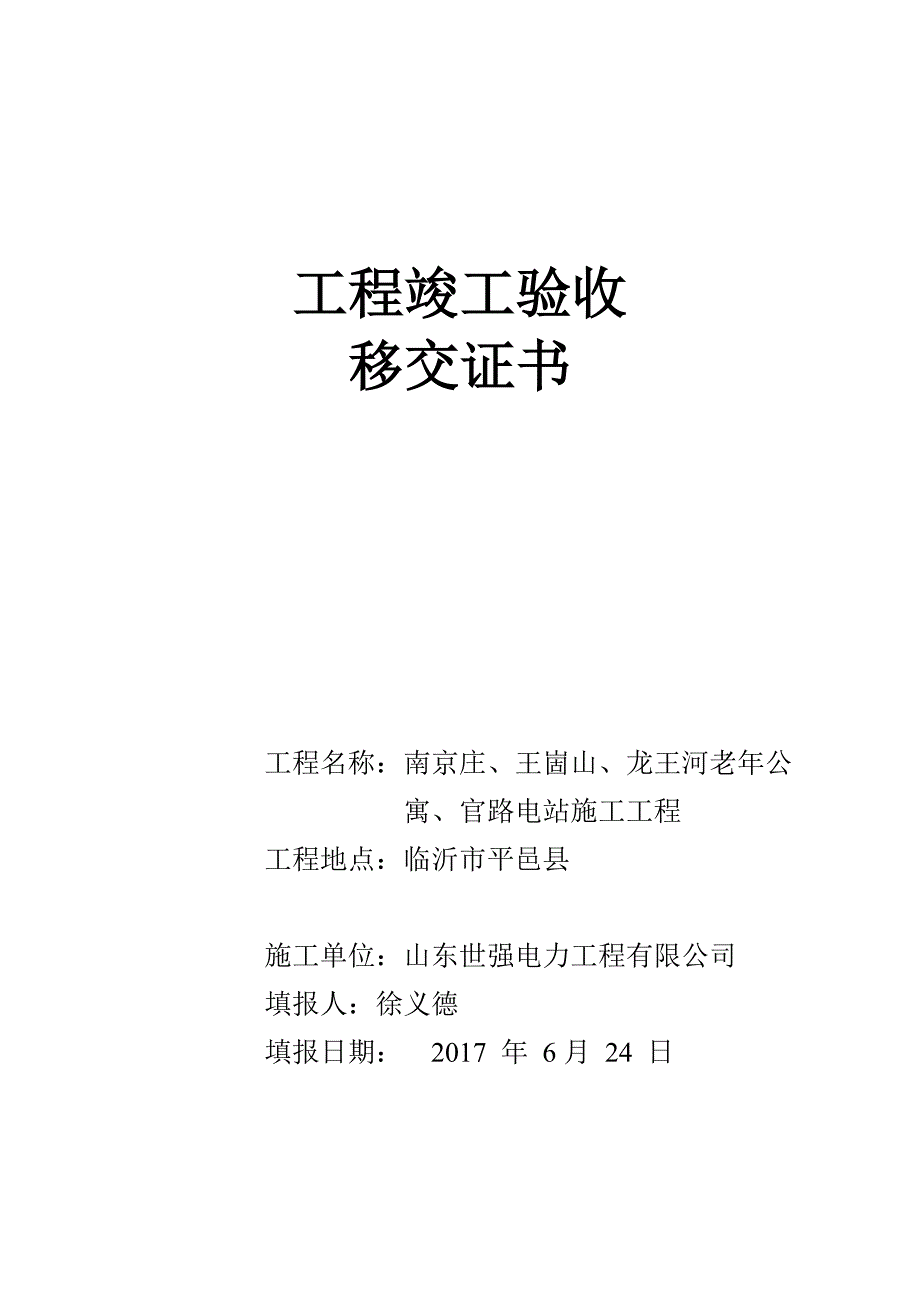 工程竣工验收移交书.doc_第1页