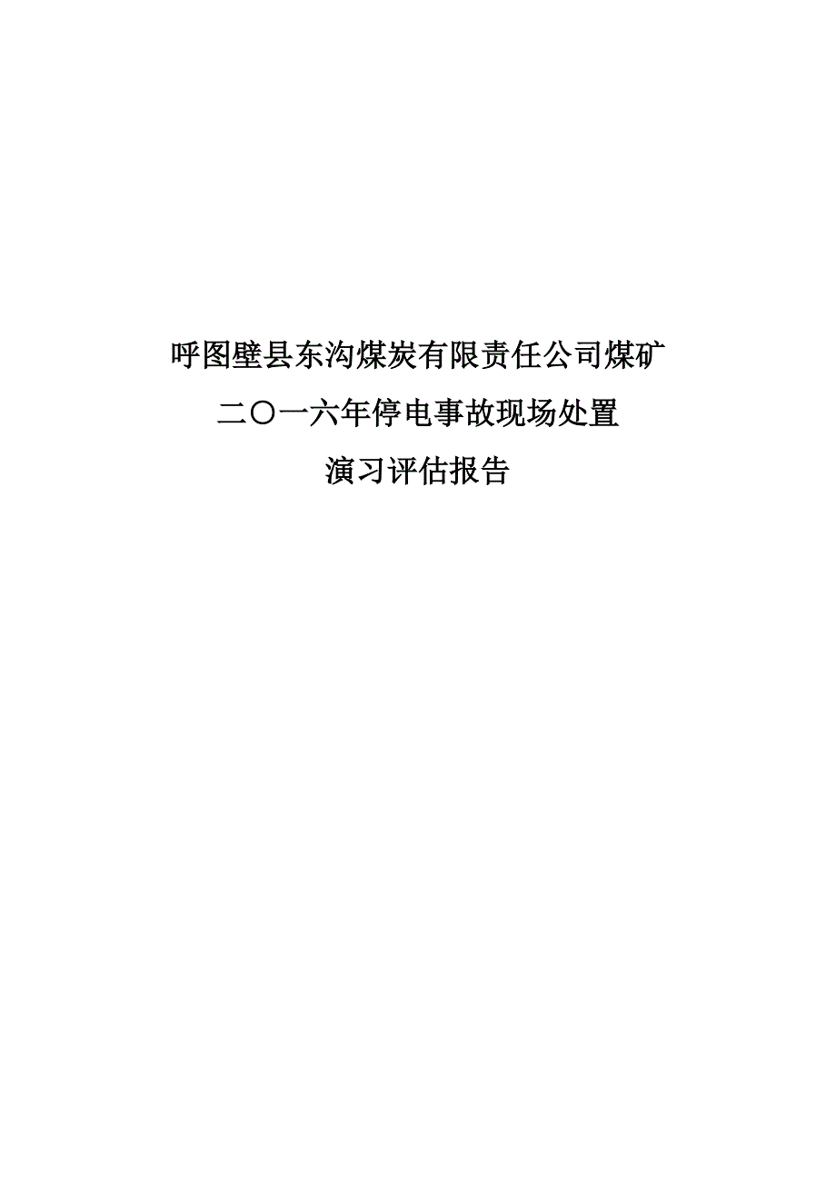 停电事故现场处置专题方案演练_第1页