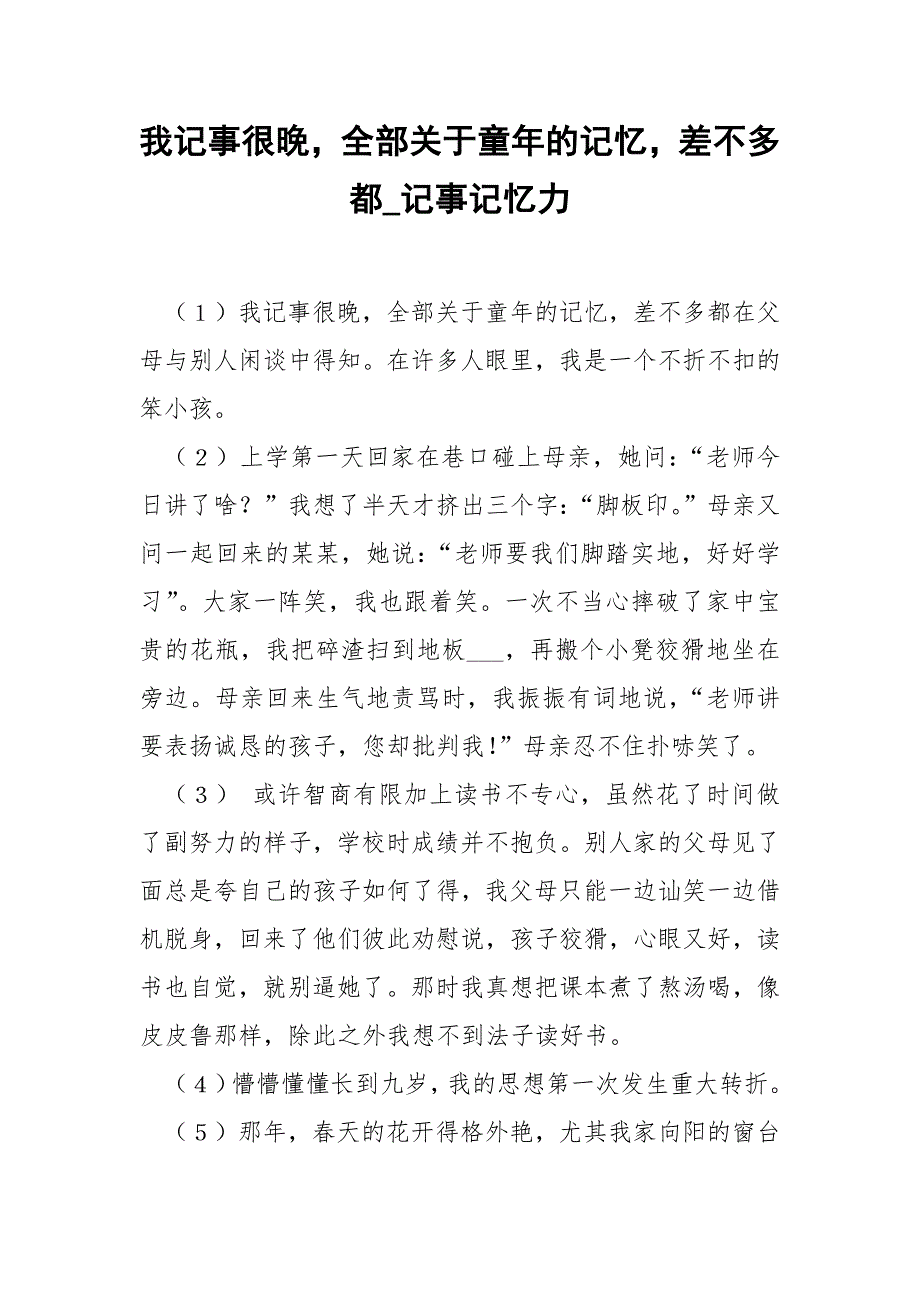 我记事很晚全部关于童年的记忆差不多都_记事记忆力.docx_第1页