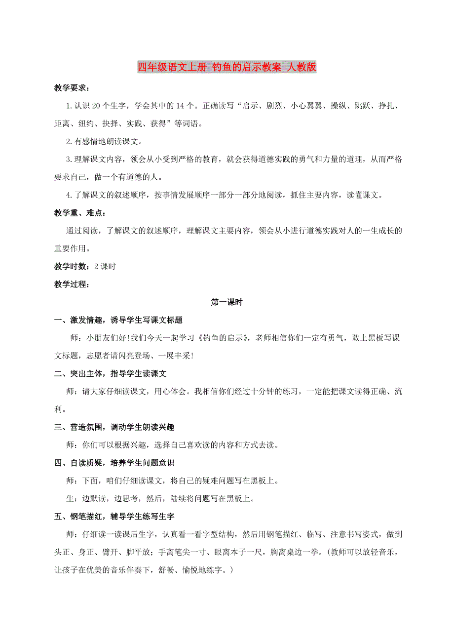 四年级语文上册 钓鱼的启示教案 人教版_第1页