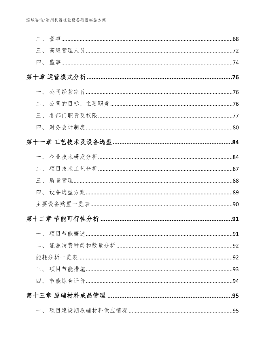 沧州机器视觉设备项目实施方案模板参考_第4页