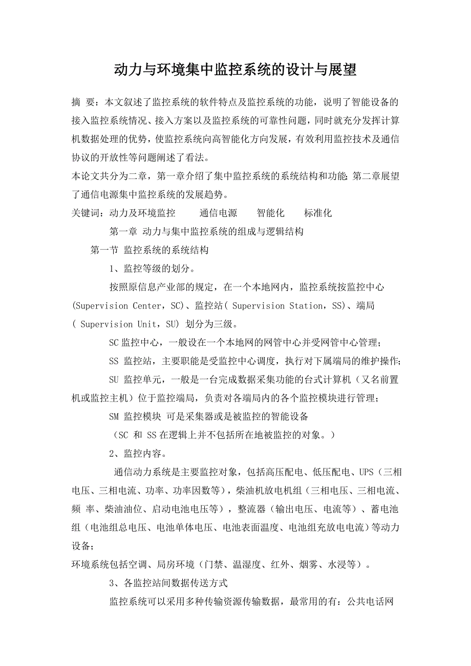 动力与环境集中监控系统的设计与展望_第1页