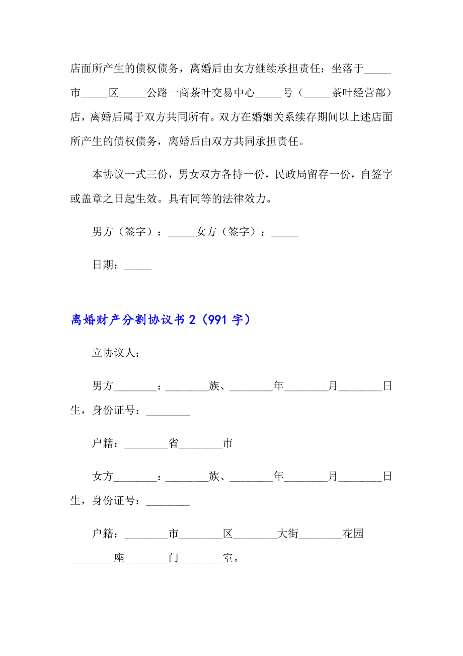 离婚财产分割协议书(汇编15篇)【整合汇编】_第2页