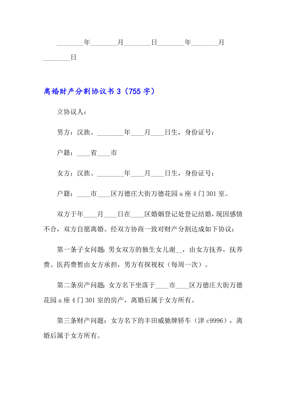 离婚财产分割协议书(汇编15篇)【整合汇编】_第4页