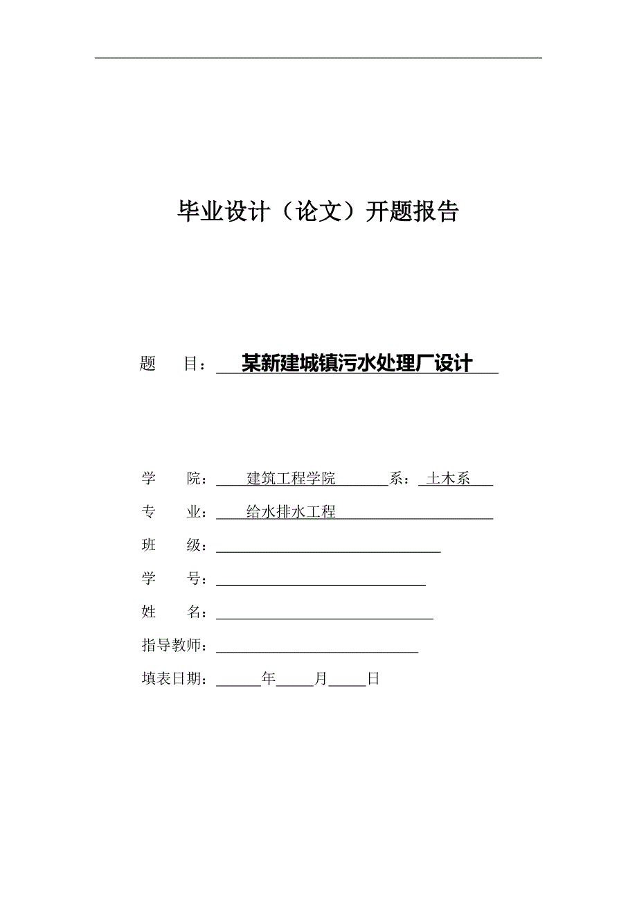 污水处理厂设计开题报告-.doc_第1页