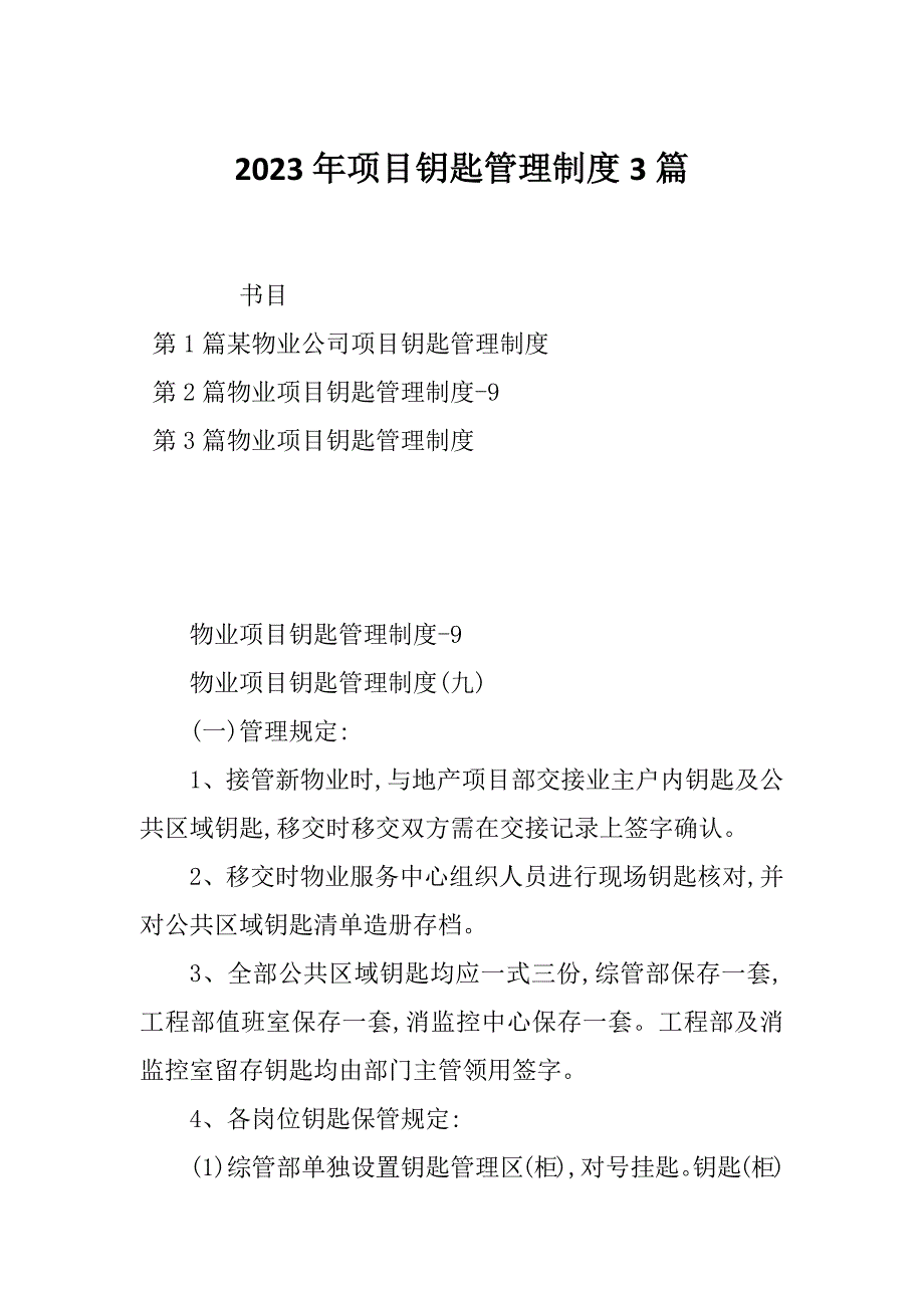 2023年项目钥匙管理制度3篇_第1页