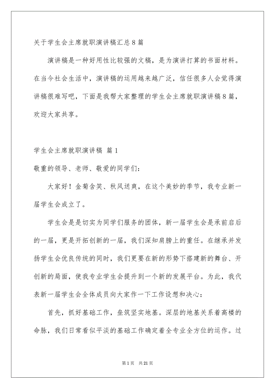 关于学生会主席就职演讲稿汇总8篇_第1页