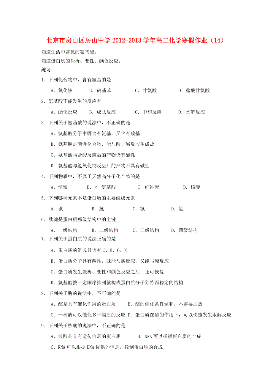 北京市房山区房山中学2012-2013学年高二化学 寒假作业（14）_第1页