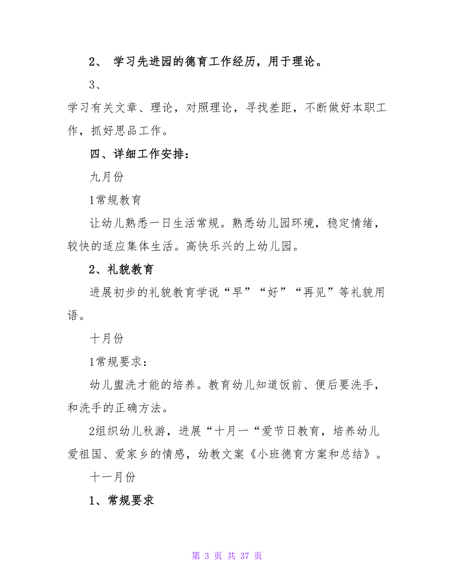 小班德育计划和总结（精选12篇）_第3页