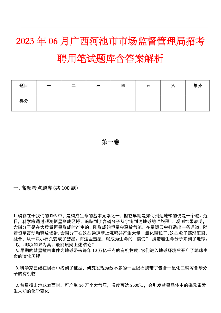 2023年06月广西河池市市场监督管理局招考聘用笔试题库含答案解析_第1页