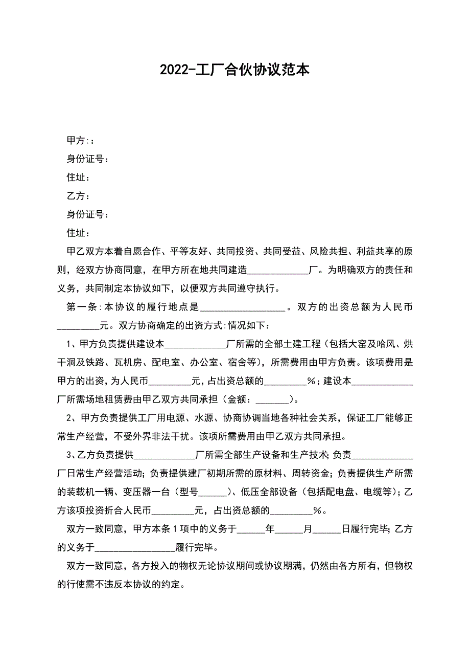 2022-工厂合伙协议范本.docx_第1页