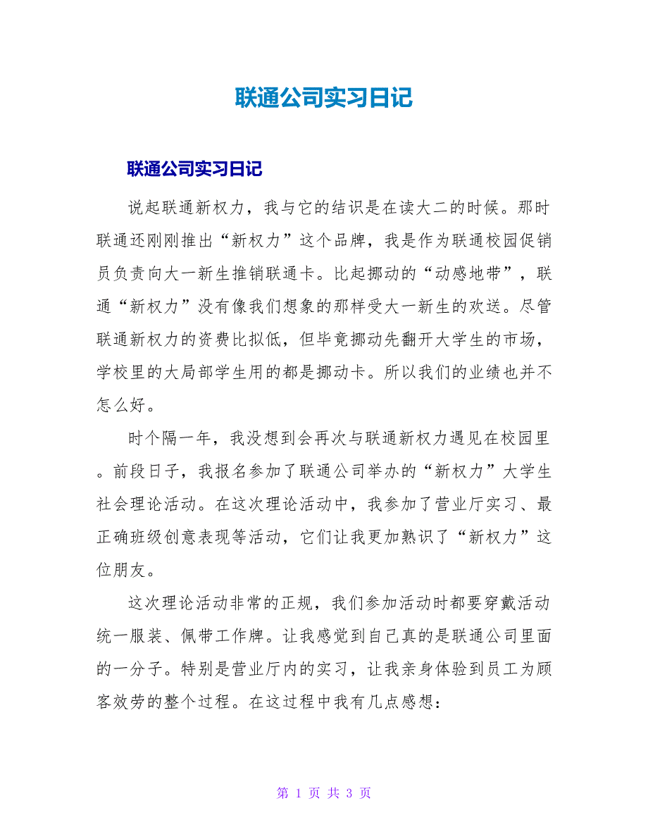 联通公司实习日记.doc_第1页