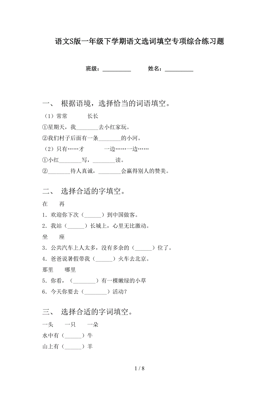 语文S版一年级下学期语文选词填空专项综合练习题_第1页