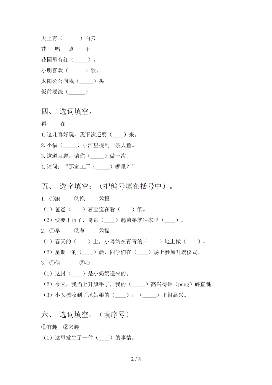 语文S版一年级下学期语文选词填空专项综合练习题_第2页