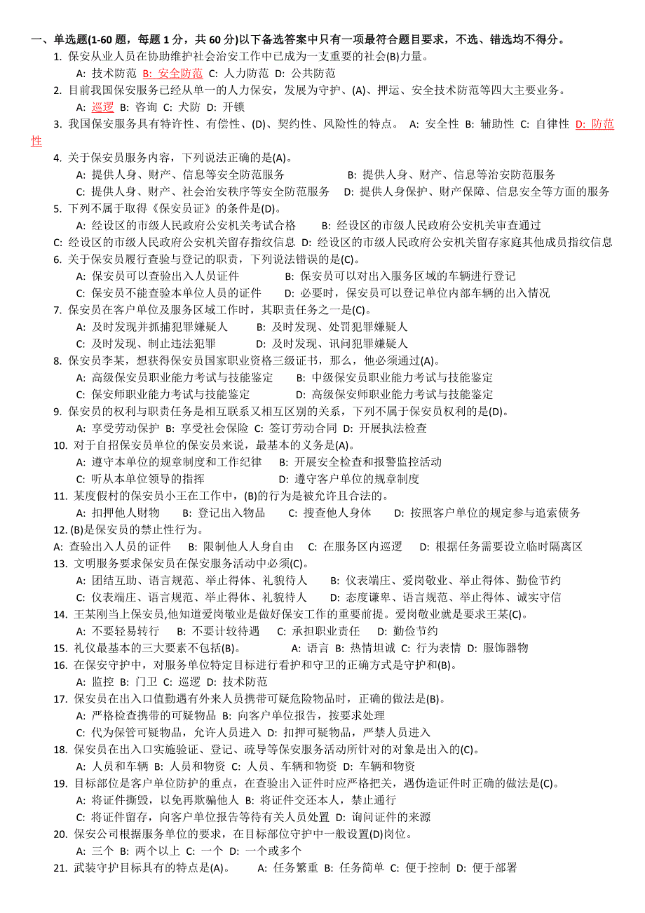 2017国家保安员资格考试试题带答案;_第1页