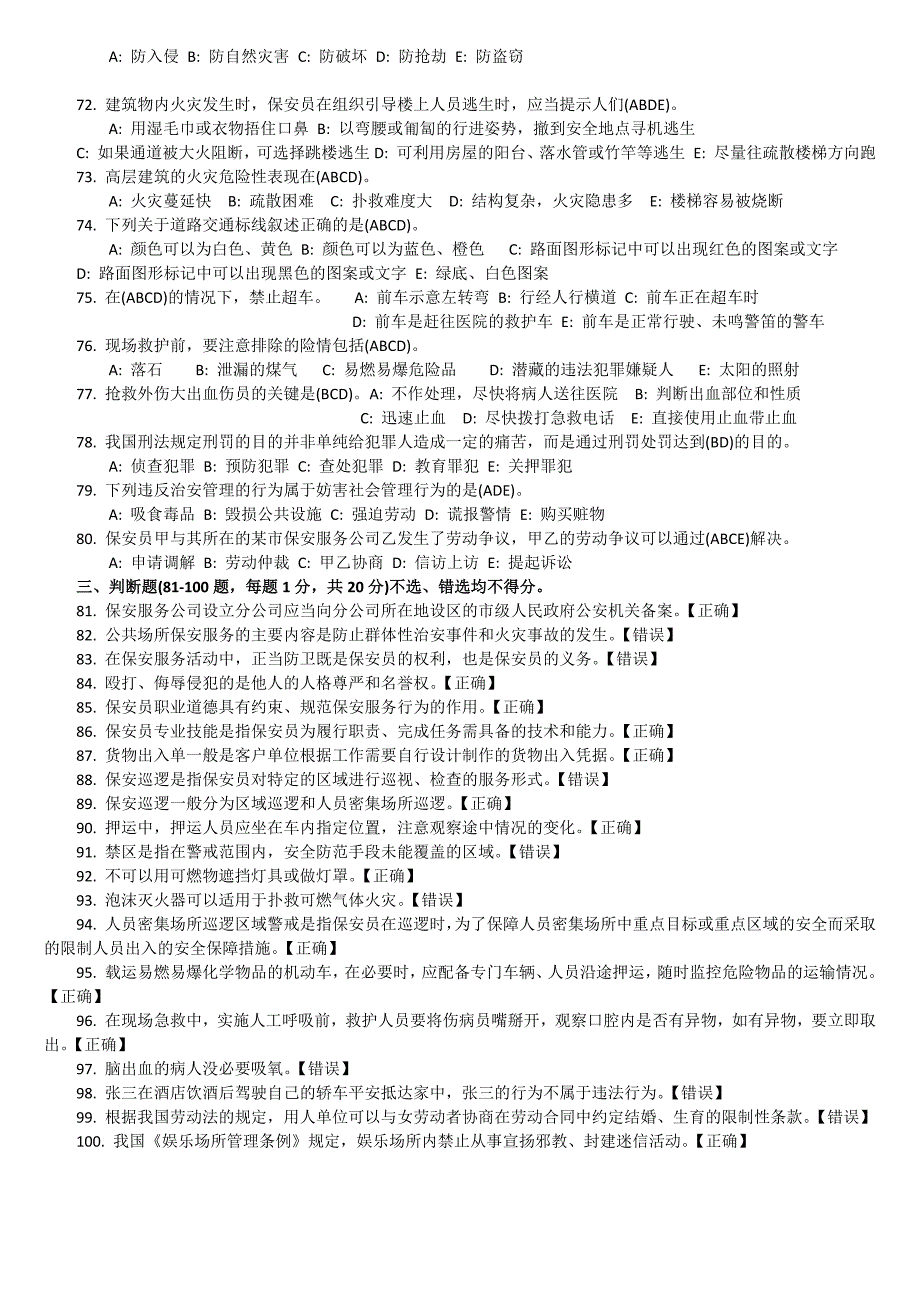 2017国家保安员资格考试试题带答案;_第4页