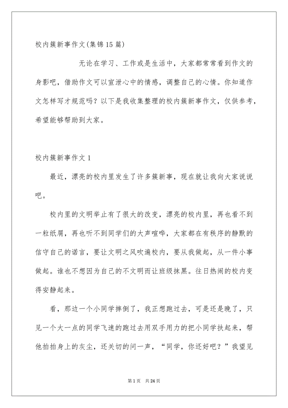 校内簇新事作文集锦15篇_第1页