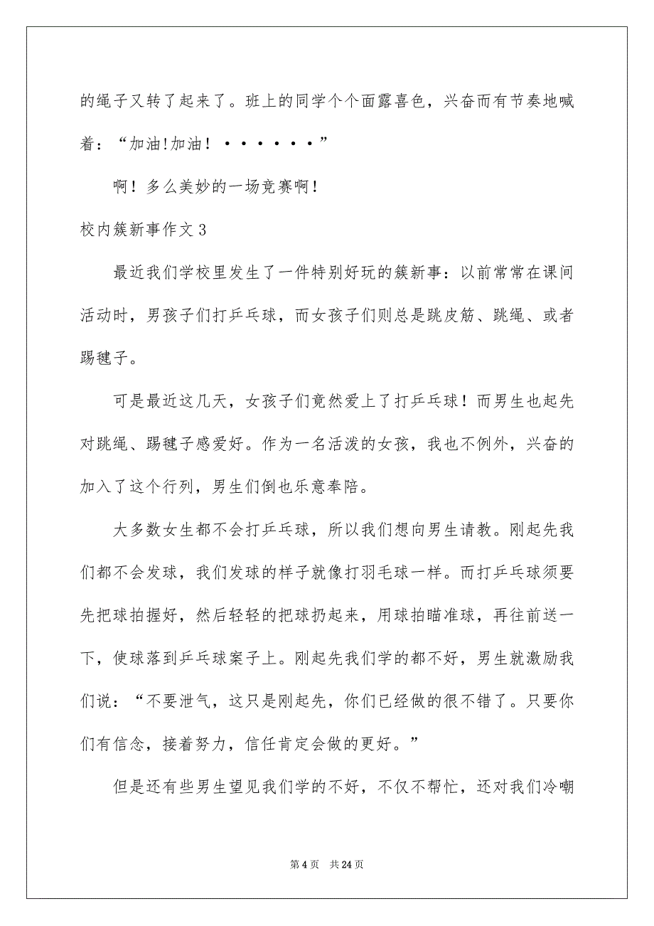 校内簇新事作文集锦15篇_第4页