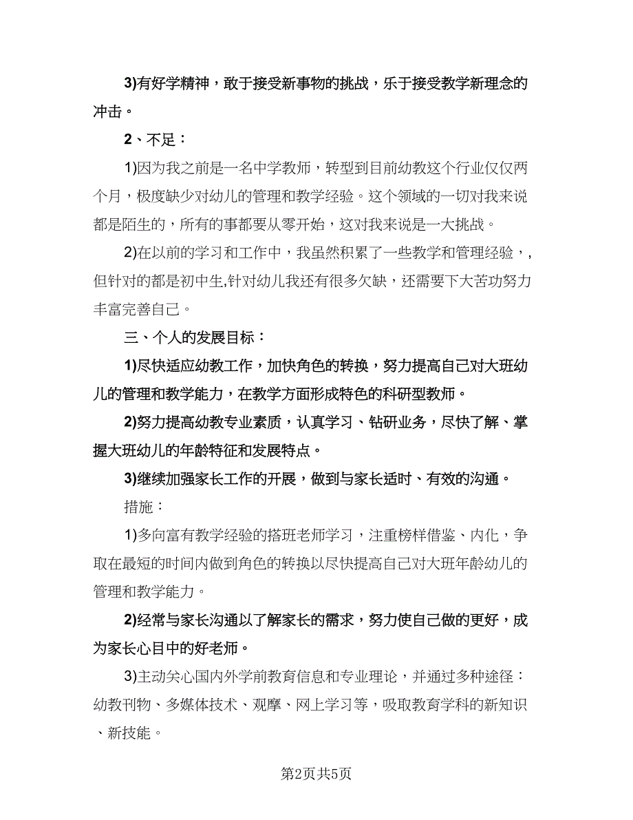 幼儿园教师中班个人工作计划模板（二篇）.doc_第2页