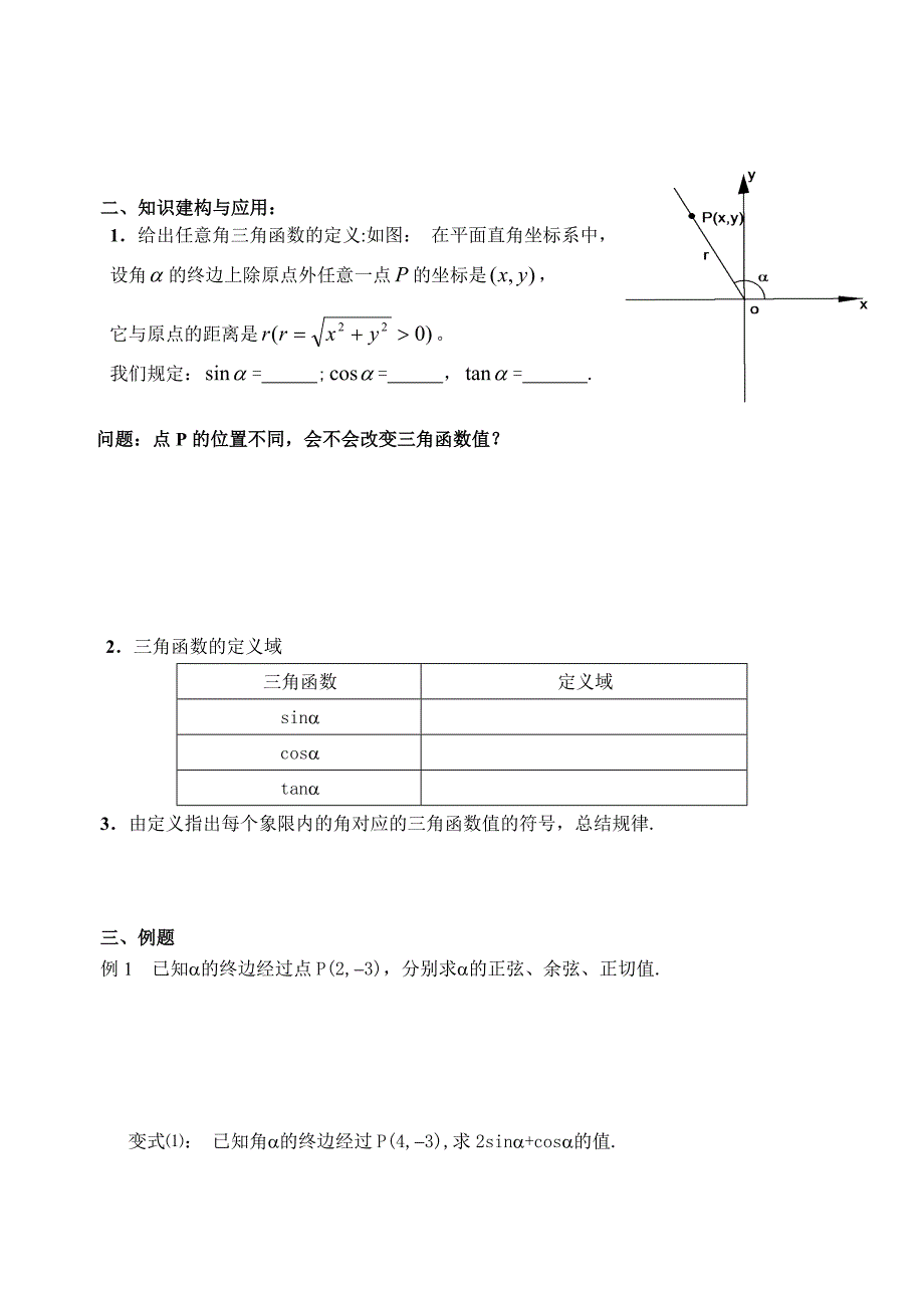 人教版数学必修四：1.2.1任意角的三角函数1学生版学案_第2页