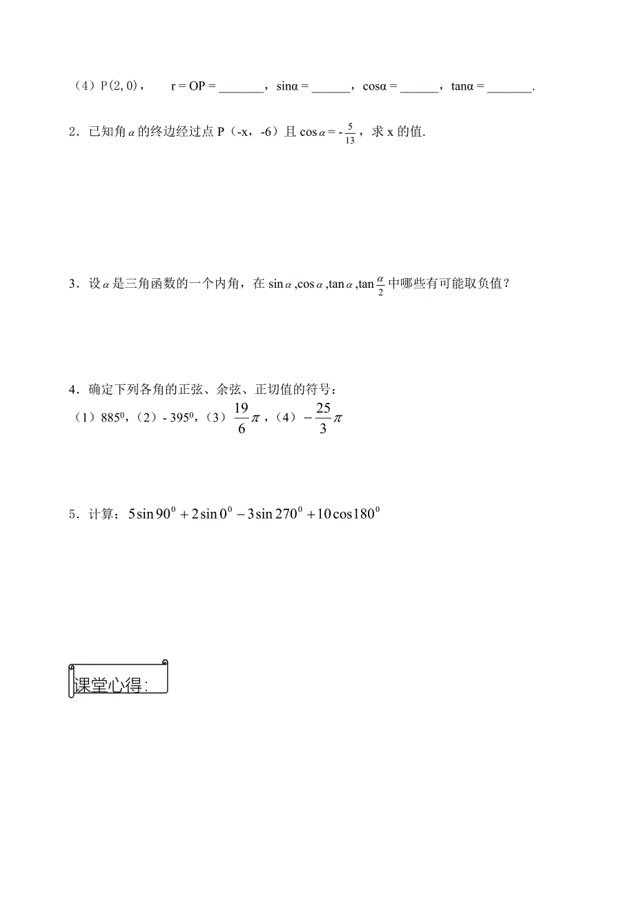 人教版数学必修四：1.2.1任意角的三角函数1学生版学案_第4页