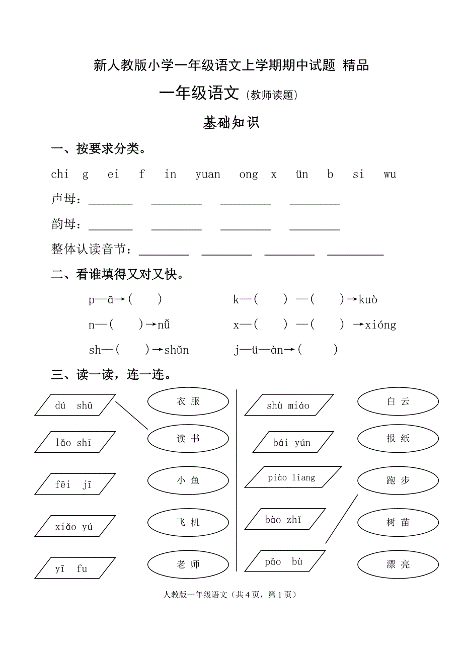 小学一年级语文上学期期中试题精品_第1页